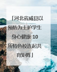 河北省威县以预防为主护学生身心健康 10所特色校连起共育矩阵